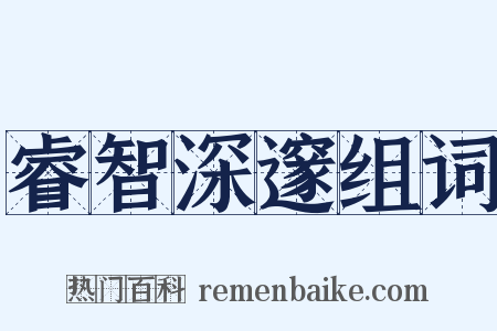 睿智深邃组词是什么意思的图片